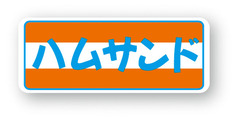 X-61　サンドイッチシール　ハムサンド