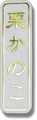 ZY-52　和菓子シール　栗かのこ