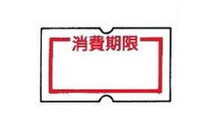 AL-10　EX-12ラベル　消費期限