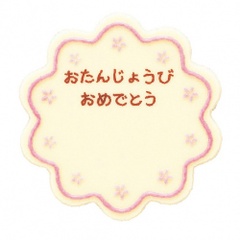 B-101　チョコプレート　キャヌレホワイト　おたんじょうびおめでとう
