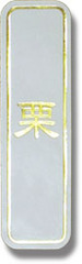 ZY-61　和菓子シール　栗