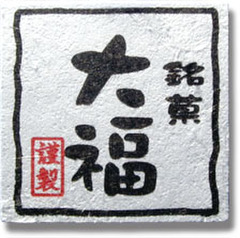 NC-24　菓子シール　銘菓　大福