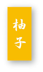 NC-37　菓子シール　柚子