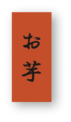 NC-29　菓子シール　お芋