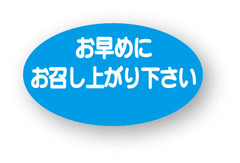 B-349　シール　お早めにお召し上がり下さい