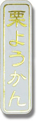 ZY-56　和菓子シール　栗ようかん