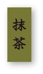 NC-35　菓子シール　抹茶