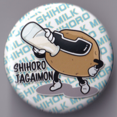 ジャガイモン缶バッジ「士幌の牛乳で育ちました3」