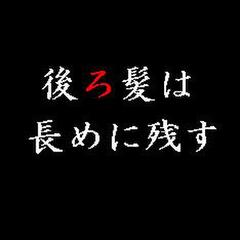 後ろ髪は長めに残す