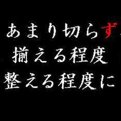 あまり切らず、揃える程度・整える程度に
