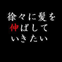 徐々に髪を伸ばしていきたい