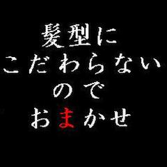 髪型にこだわらないのでおまかせ