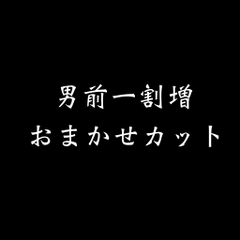 男前一割増　おまかせカット