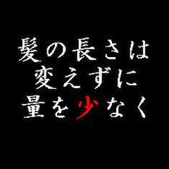 髪の長さは変えずに量を少なく