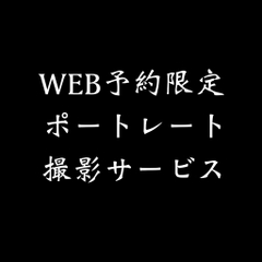 WEB予約限定 ポートレート撮影サービス