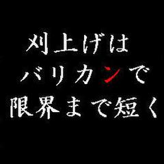 刈上げはバリカンで限界まで短く