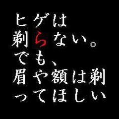 ヒゲは剃らない。でも、眉や額は剃って欲しい