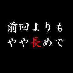 前回よりもやや長めで