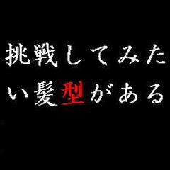 挑戦してみたい髪型がある