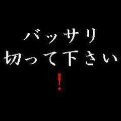 バッサリ切って下さい！