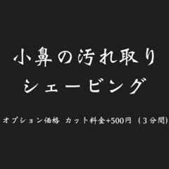 小鼻の汚れ取りシェービング
