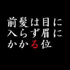 前髪は目に入らず眉にかかる位