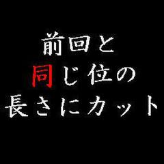 前回と同じ位の長さにカット