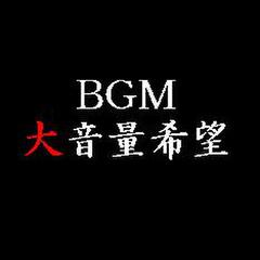 BGM大音量希望