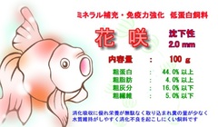 三卯 飼料（初草・クロレラ・花咲）の商品一覧 | 金魚屋 もに～