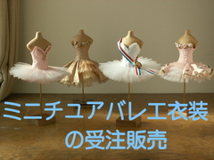 ミニチュアバレエ衣装の受注制作