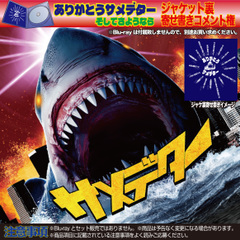 『ありがとうサメデター』ジャケット裏面 寄せ書きコメント権