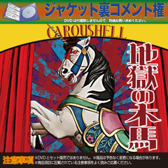 『地獄の木馬』ジャケット裏面コメント掲載権