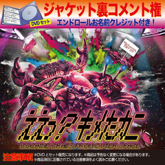 『ええっ？キメたカニ』ジャケット裏面コメント掲載権 + DVD【送料込】