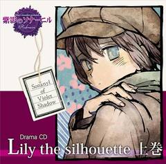 紫影のソナーニルドラマＣＤ『Lily the silhouette 上巻』