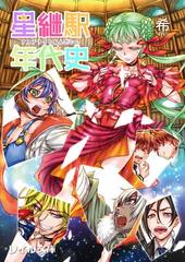 『星継駅年代史』外伝 「辻裏物怪道中」