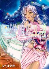 『星継駅擾乱譚』外伝 「雨ヶ森去来抄」