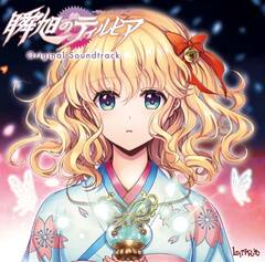 『瞬旭のティルヒア』 オリジナル・サウンドトラック