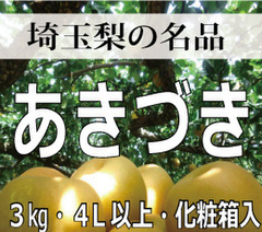あきづき(3kg化粧箱5～7玉入り)