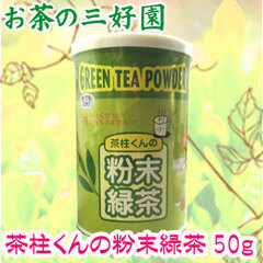 【静岡茶】茶柱くんの粉末緑茶50ｇ 