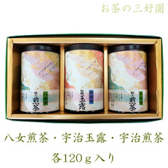 八女煎茶120ｇ･宇治玉露120ｇ･宇治煎茶120ｇのギフトセット
