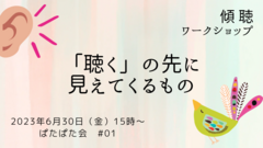 【終了】6/30(金)傾聴ワークショップ　「聴く」の先に見えてくるもの　ぱたぱた会＃0１