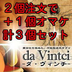 da Vintci(ダ・ヴィンチ)【2個注文で+1個オマケ】