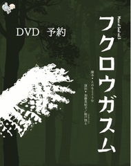 フクロウガスムDVD