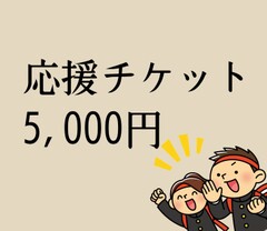N38【応援チケット5000円】
