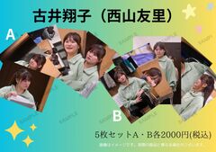 N37「劇団」古井翔子／写真5枚セット