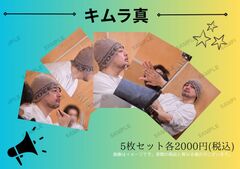 N37「劇団」キムラ真／写真5枚セット
