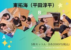 N37「劇団」東拓海／写真5枚セット