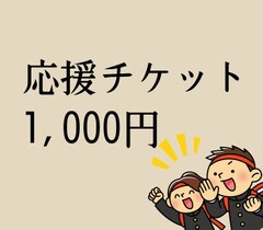 N38【応援チケット1000円】