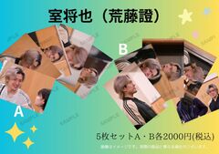 N37「劇団」室将也／写真5枚セット