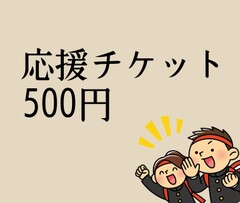 N38【応援チケット500円】